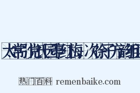 太常引党氏园亭红梅，次徐子方韵组词是什么意思的图片